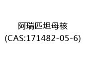 阿瑞匹坦母核(CAS:172024-07-05)